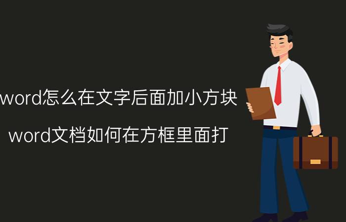 word怎么在文字后面加小方块 word文档如何在方框里面打？